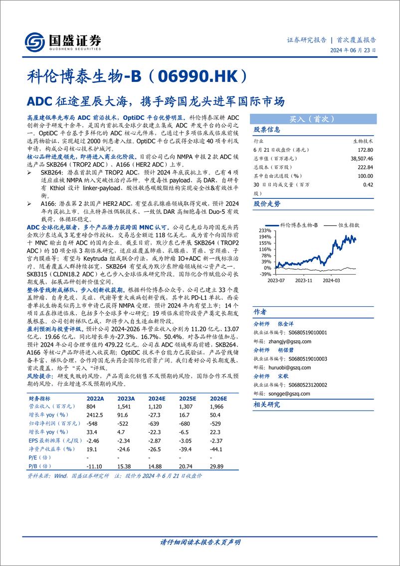 《国盛证券-科伦博泰生物-B-06990.HK-ADC征途星辰大海，携手跨国龙头进军国际市场》 - 第1页预览图