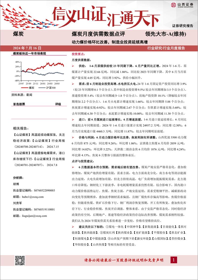 《煤炭行业月度供需数据点评：动力煤价格环比改善，制造业投资延续高增-240716-山西证券-10页》 - 第1页预览图