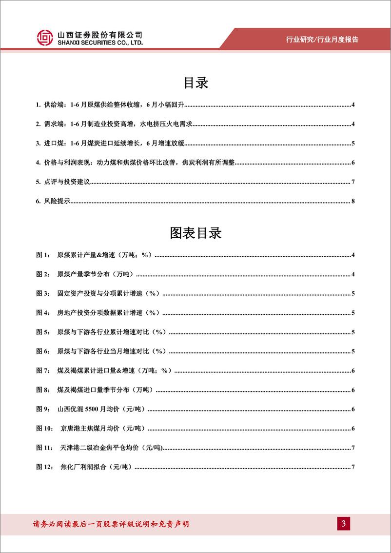 《煤炭行业月度供需数据点评：动力煤价格环比改善，制造业投资延续高增-240716-山西证券-10页》 - 第3页预览图