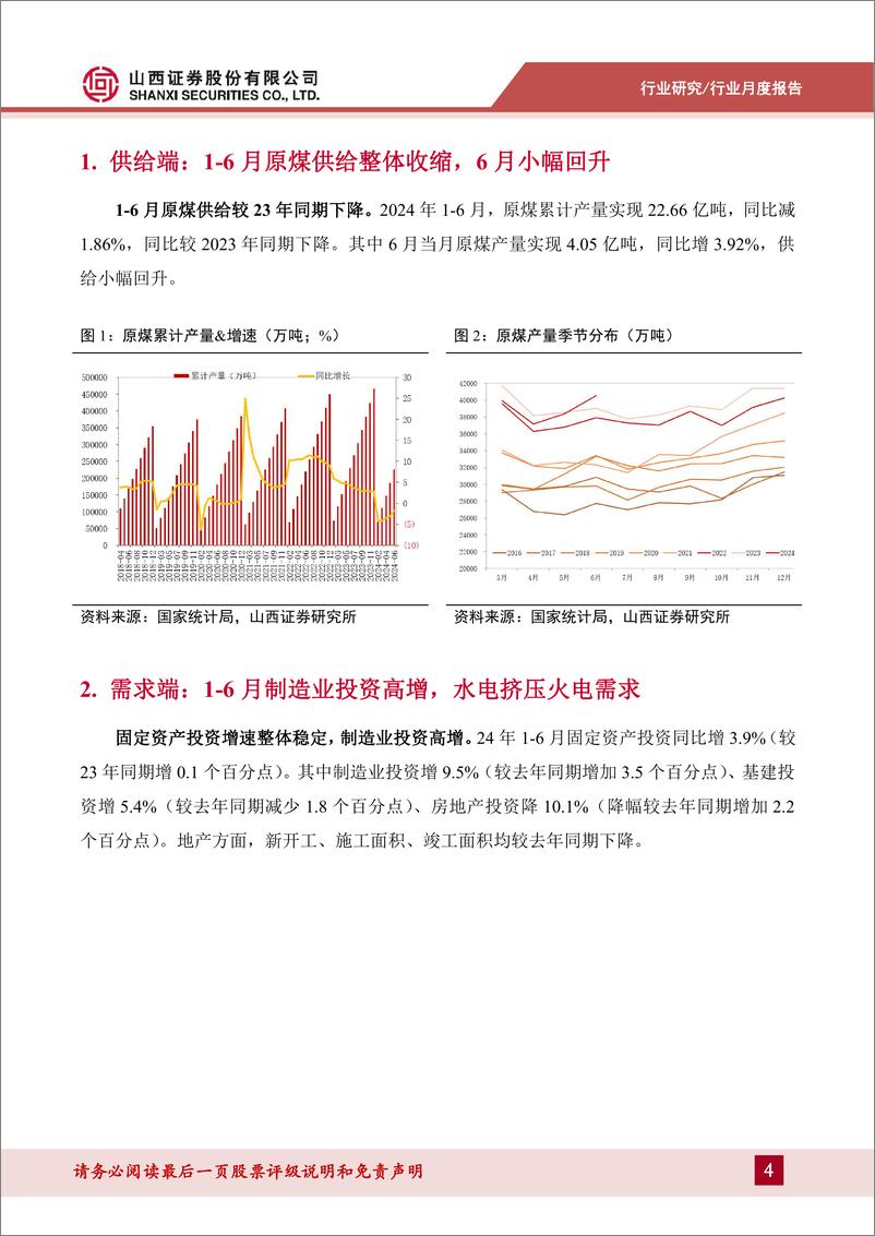 《煤炭行业月度供需数据点评：动力煤价格环比改善，制造业投资延续高增-240716-山西证券-10页》 - 第4页预览图