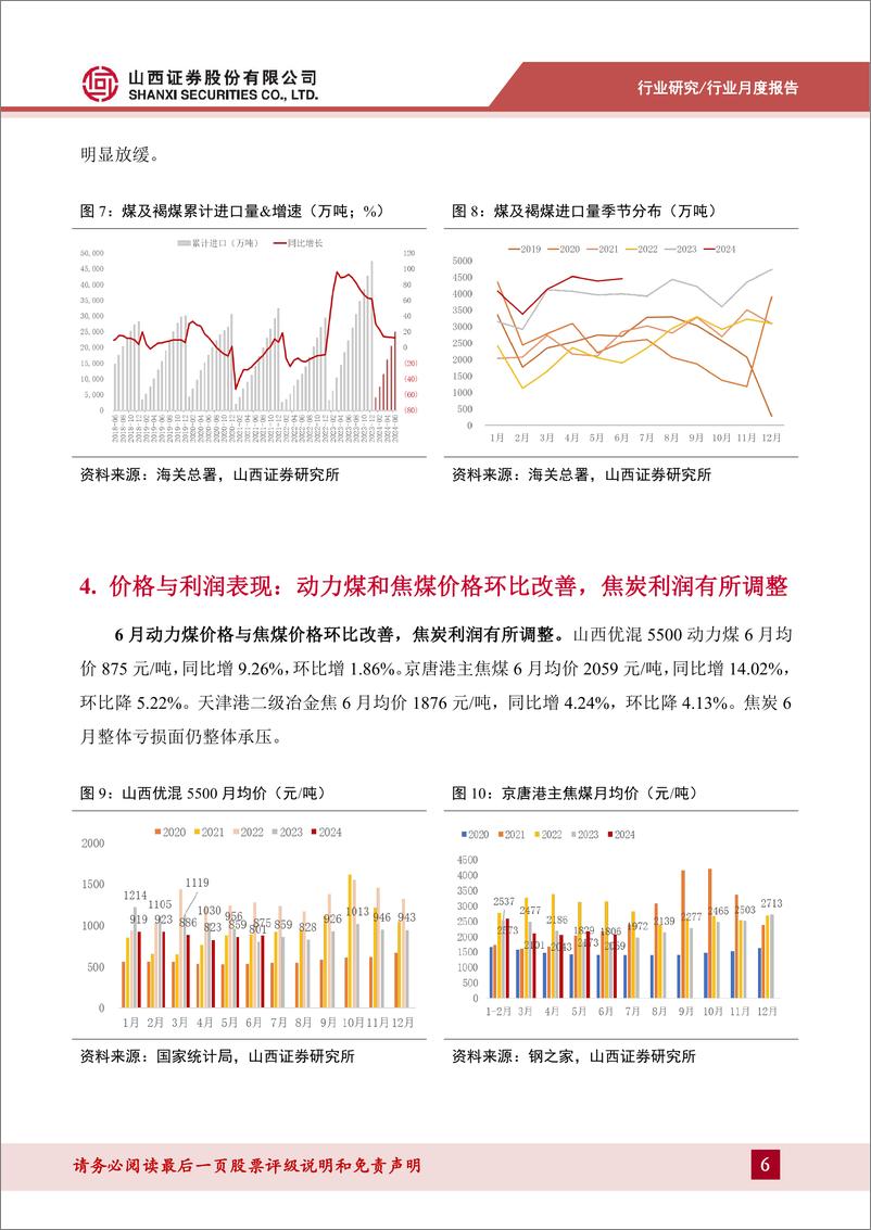 《煤炭行业月度供需数据点评：动力煤价格环比改善，制造业投资延续高增-240716-山西证券-10页》 - 第6页预览图