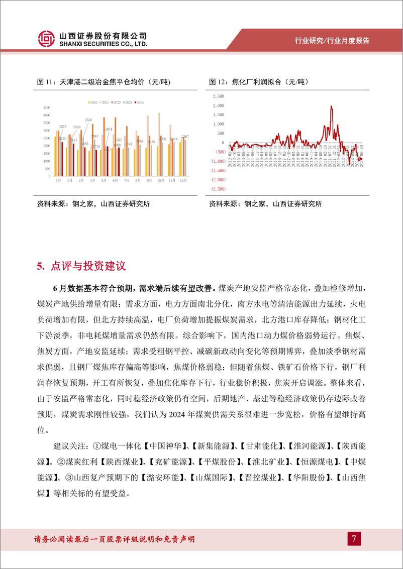 《煤炭行业月度供需数据点评：动力煤价格环比改善，制造业投资延续高增-240716-山西证券-10页》 - 第7页预览图