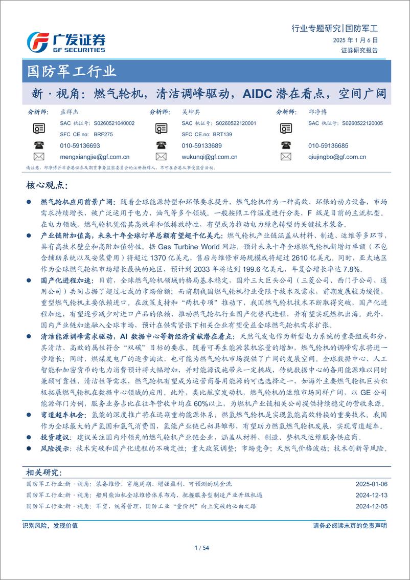 《国防军工行业新·视角：燃气轮机，清洁调峰驱动，AIDC潜在看点，空间广阔-250106-广发证券-54页》 - 第1页预览图