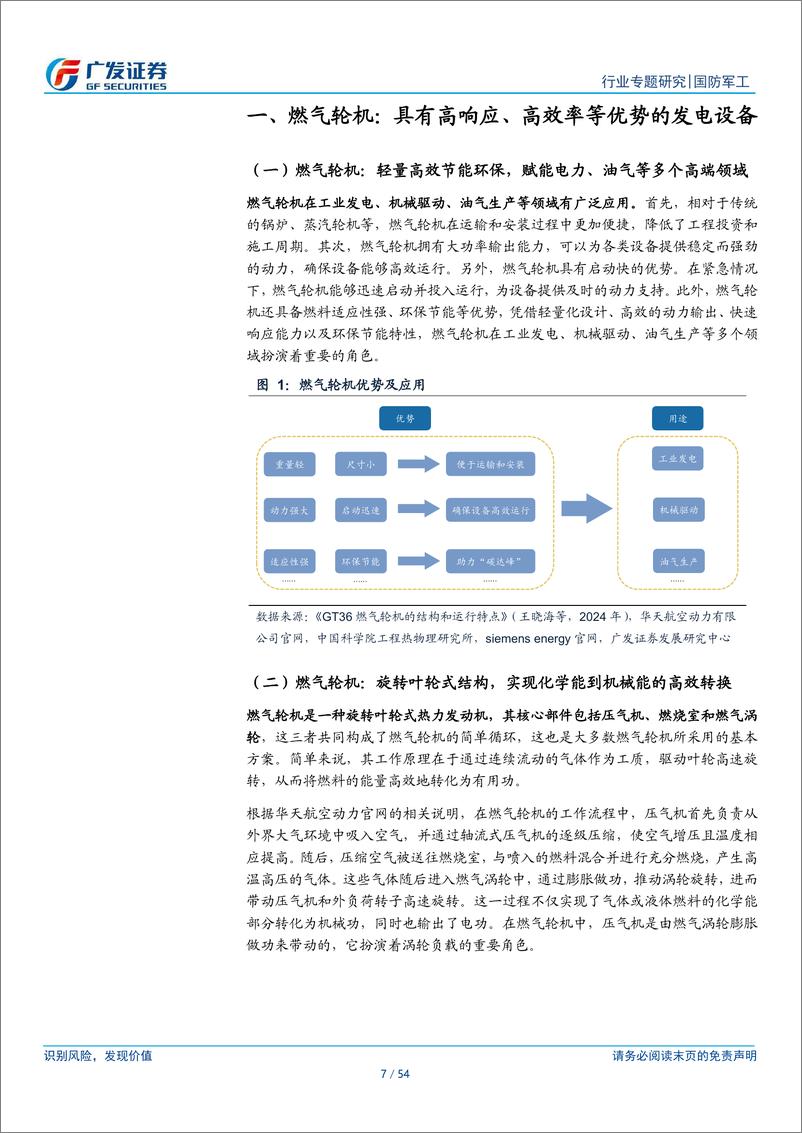 《国防军工行业新·视角：燃气轮机，清洁调峰驱动，AIDC潜在看点，空间广阔-250106-广发证券-54页》 - 第7页预览图