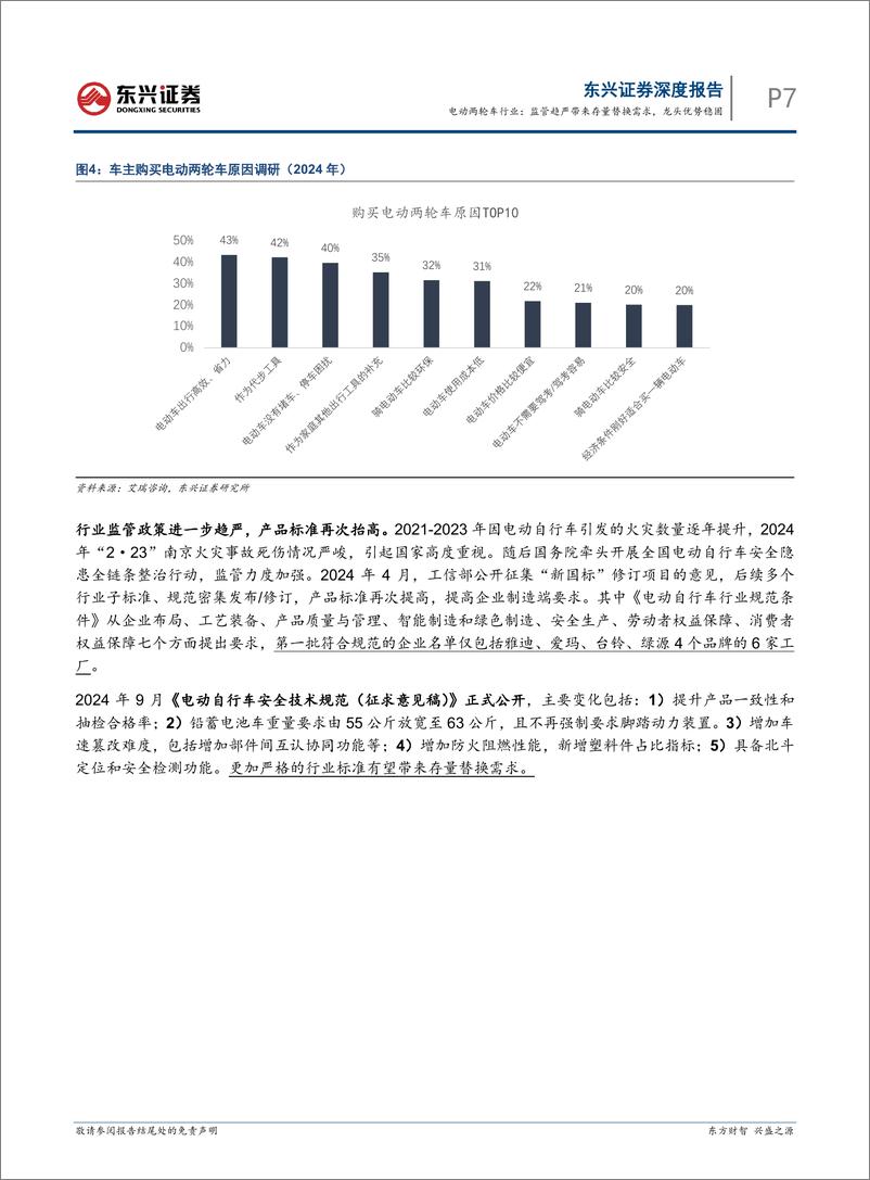 《电动两轮车行业：监管趋严带来存量替换需求，龙头优势稳固-240930-东兴证券-19页》 - 第7页预览图