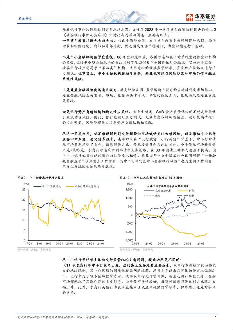 《固定收益：硅谷银行事件对当前债市的启示-240616-华泰证券-21页》 - 第7页预览图