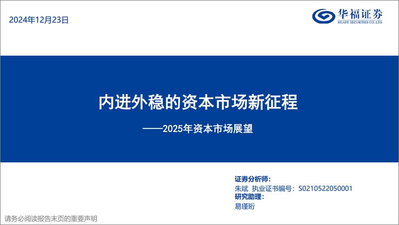 《2025年资本市场展望：内进外稳的资本市场新征程-241223-华福证券-28页》 - 第1页预览图