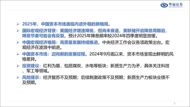 《2025年资本市场展望：内进外稳的资本市场新征程-241223-华福证券-28页》 - 第3页预览图