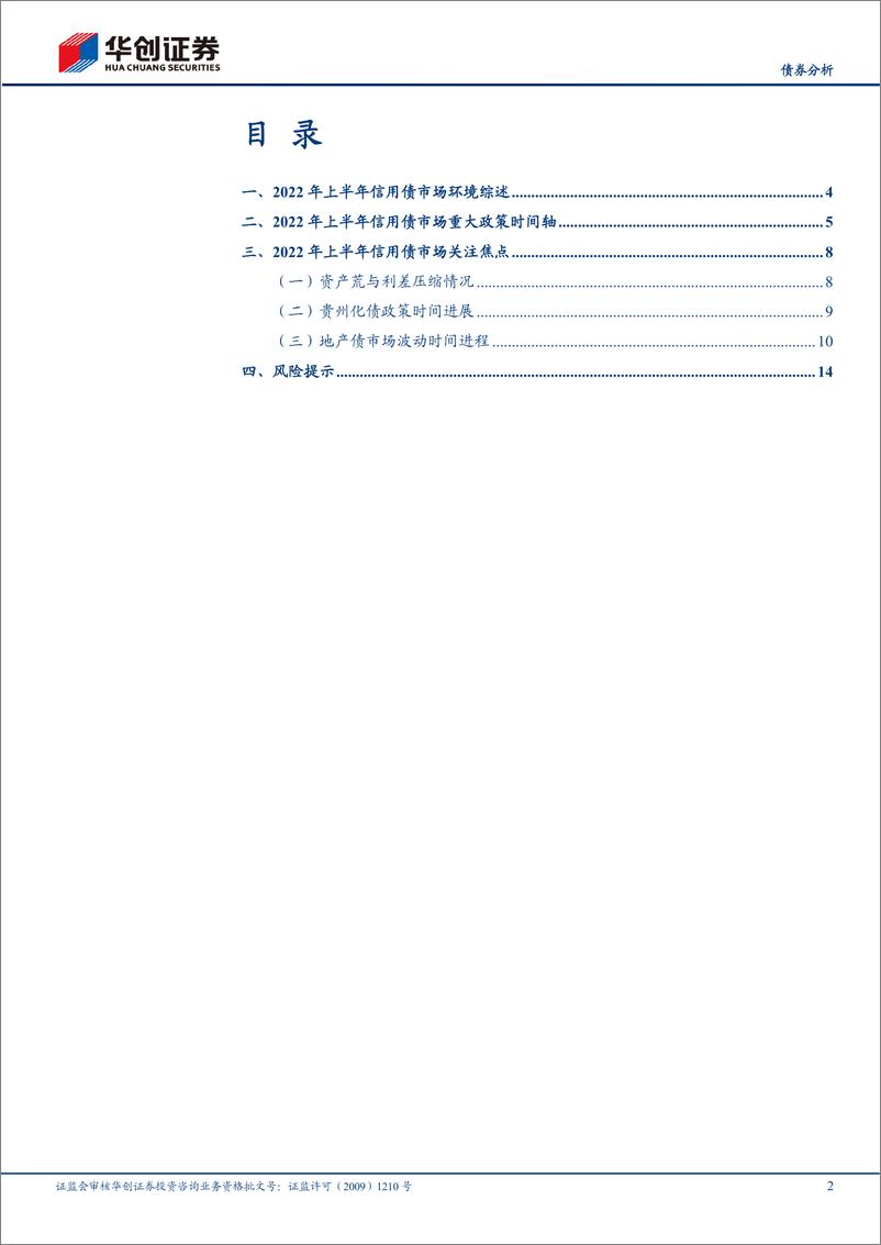 《【债券分析】2022年上半年信用债复盘：喜忧参半-20220721-华创证券-17页》 - 第3页预览图