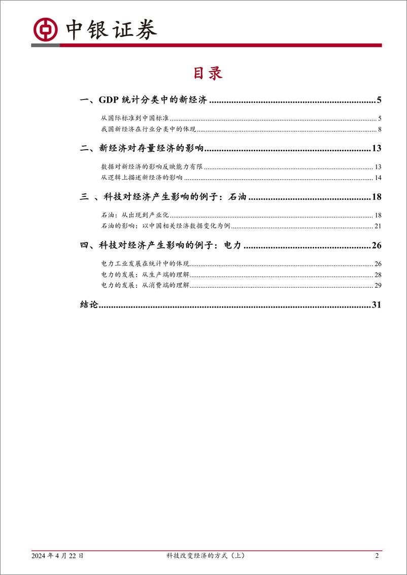 《中银证券-科技改变经济的方式-上-：从统计到经济》 - 第2页预览图