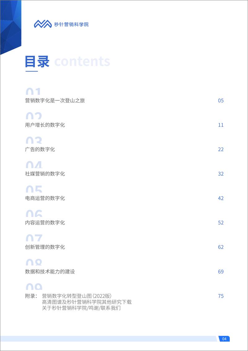 《2022营销数字化转型登山解读报告-77页》 - 第5页预览图