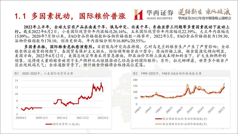 《农林牧渔行业2022年度中期策略云端峰会：通胀预期升温，持续推荐种植和种业板块-20220604-华西证券-20页》 - 第5页预览图