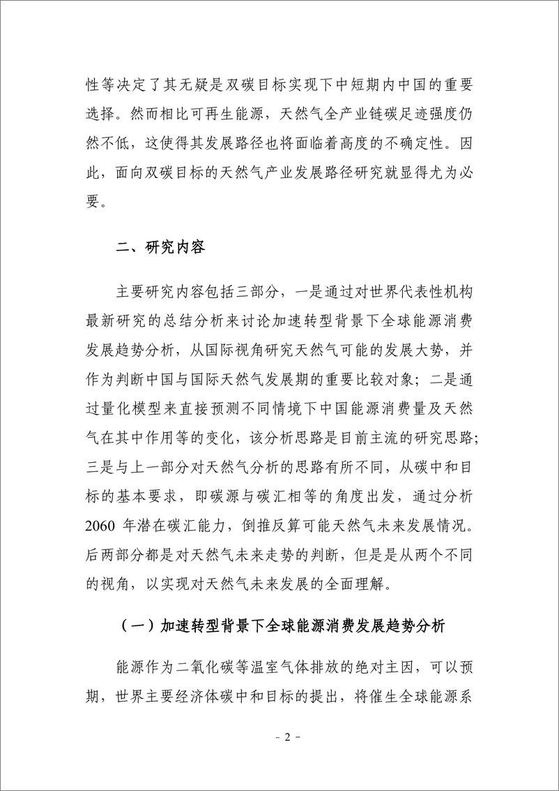 《双碳目标下中国天然气产业发展双碳目标下中国天然气产业发展路径与对策建议-35页》 - 第6页预览图