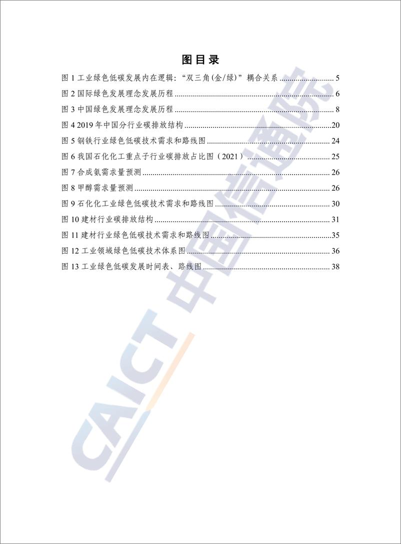 《新发展阶段工业绿色低碳发展路径研究报告2023年-中国信通院》 - 第5页预览图