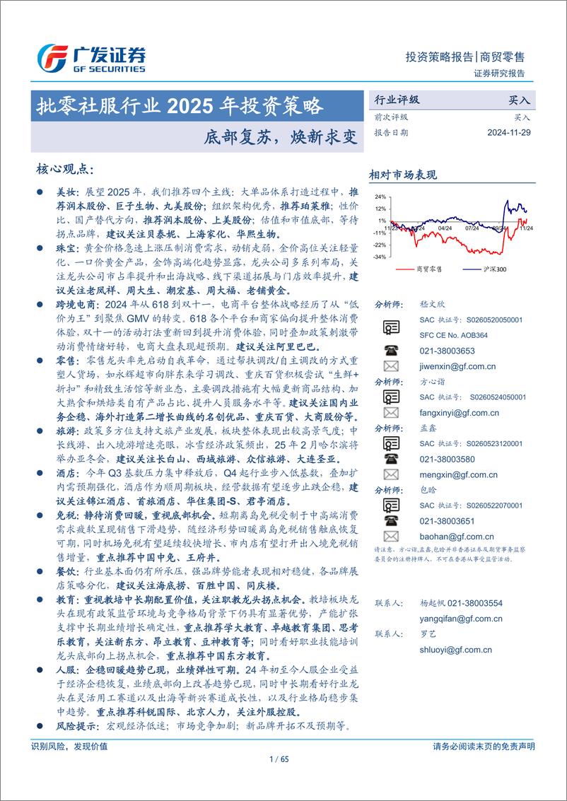 《批零社服行业2025年投资策略：底部复苏，焕新求变-241129-广发证券-65页》 - 第1页预览图