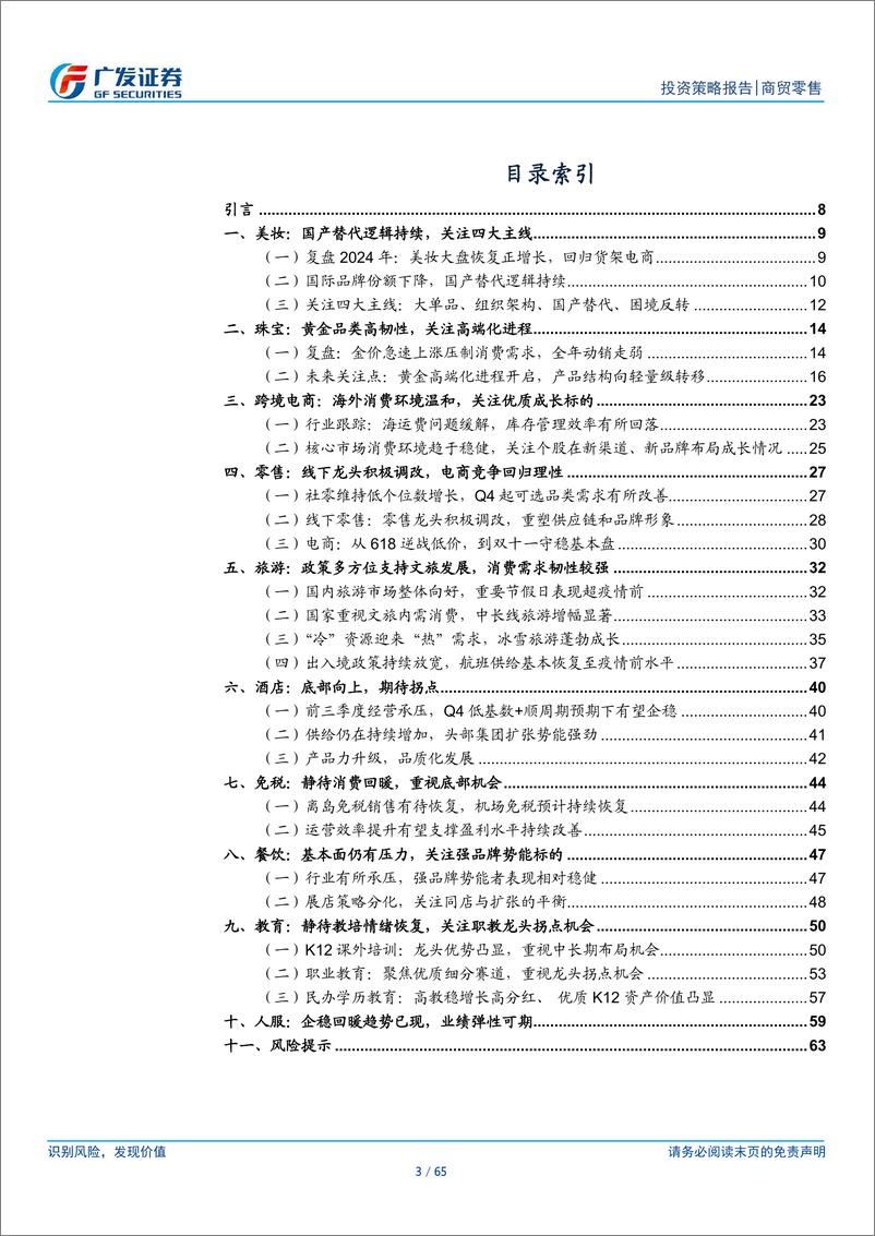 《批零社服行业2025年投资策略：底部复苏，焕新求变-241129-广发证券-65页》 - 第3页预览图