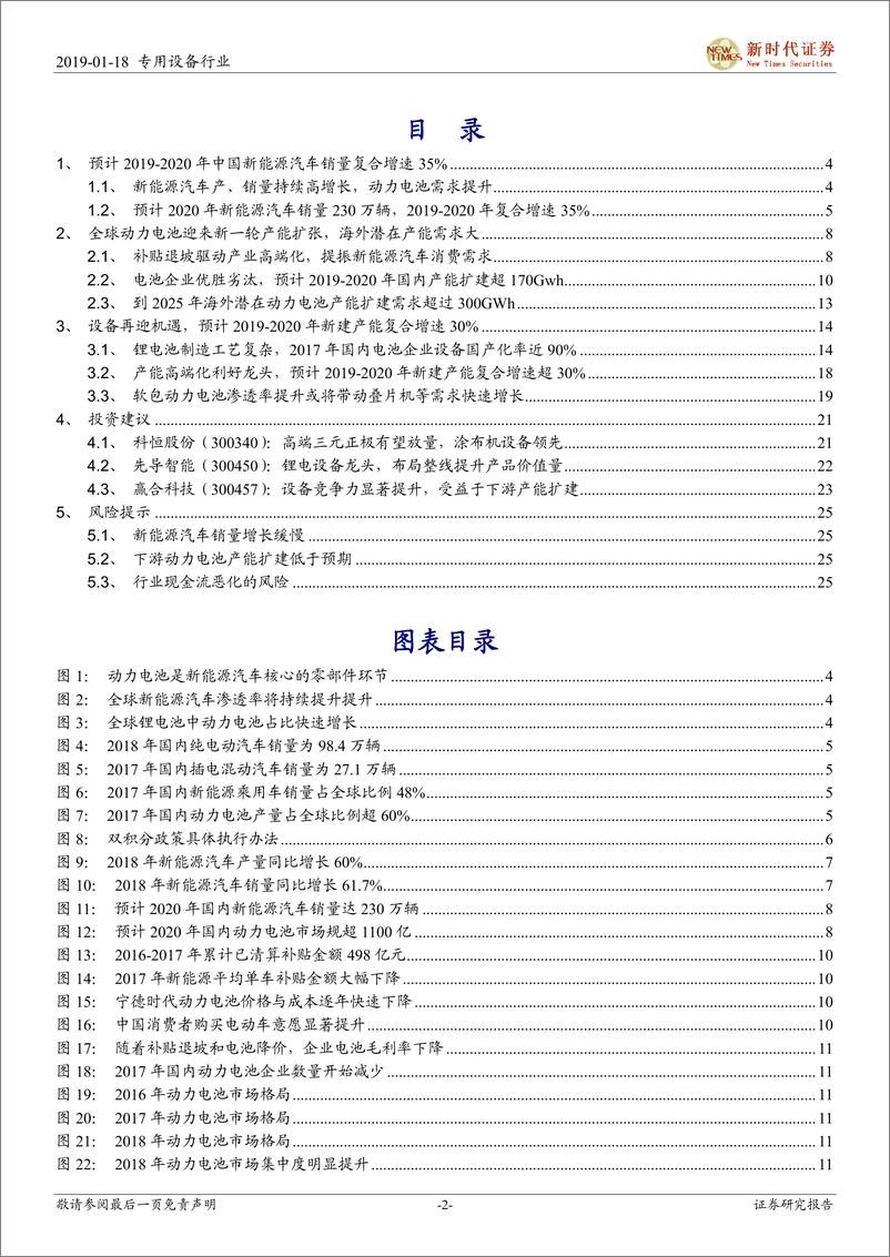 《电力设备行业新能源汽车产业链之锂电设备篇：动力电池迎新一轮扩建，锂电设备龙头强者恒强-20190118-新时代证券-27页》 - 第3页预览图