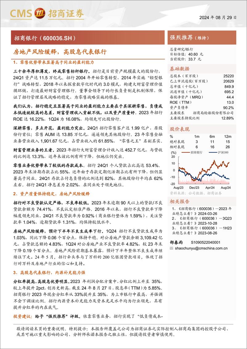 《招商银行(600036)房地产风险缓释，高股息代表银行-240829-招商证券-32页》 - 第1页预览图