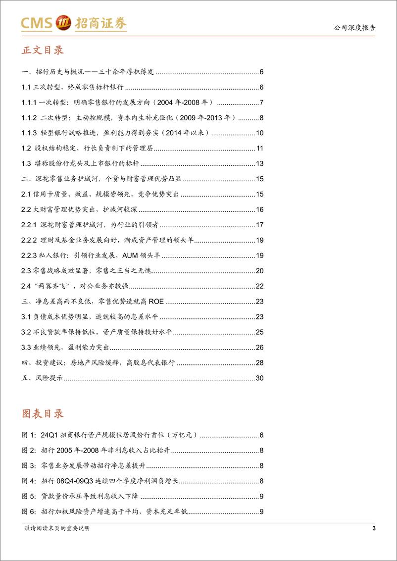 《招商银行(600036)房地产风险缓释，高股息代表银行-240829-招商证券-32页》 - 第3页预览图