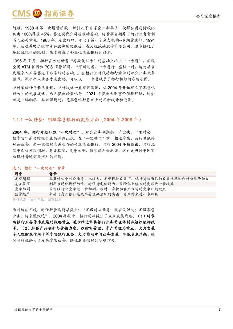 《招商银行(600036)房地产风险缓释，高股息代表银行-240829-招商证券-32页》 - 第7页预览图