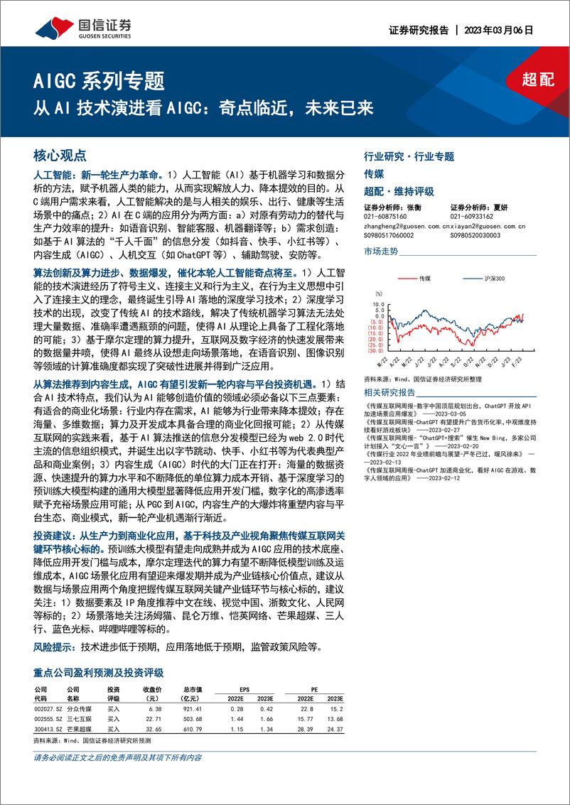 《传媒行业AIGC系列专题从AI技术演进看AIGC奇点临近未来已来-23030635页》 - 第1页预览图