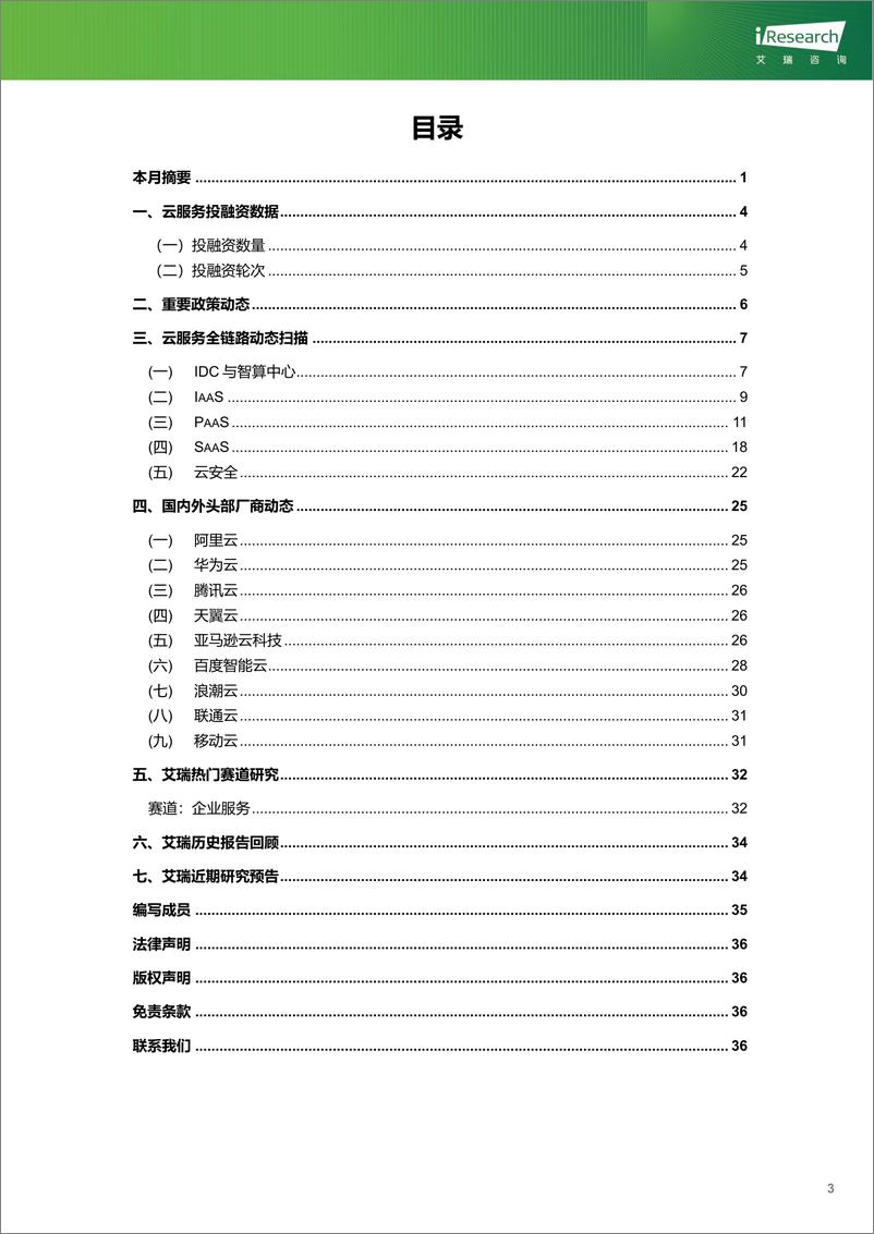 《艾瑞咨询_云服务行业动态及热点研究月报-2024年7月》 - 第4页预览图