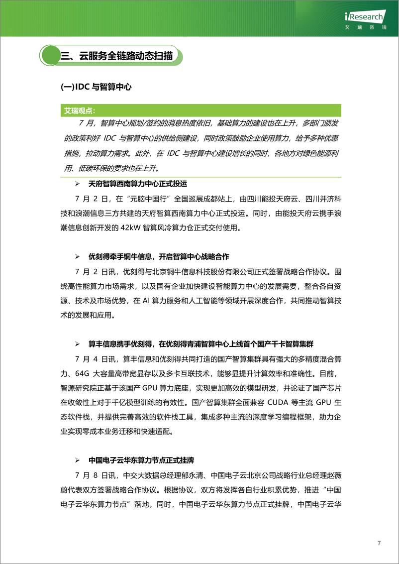 《艾瑞咨询_云服务行业动态及热点研究月报-2024年7月》 - 第8页预览图