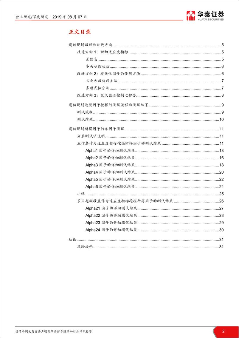 《华泰证券-华泰人工智能系列之二十三_再探基于遗传规划的选股因子挖掘》 - 第2页预览图