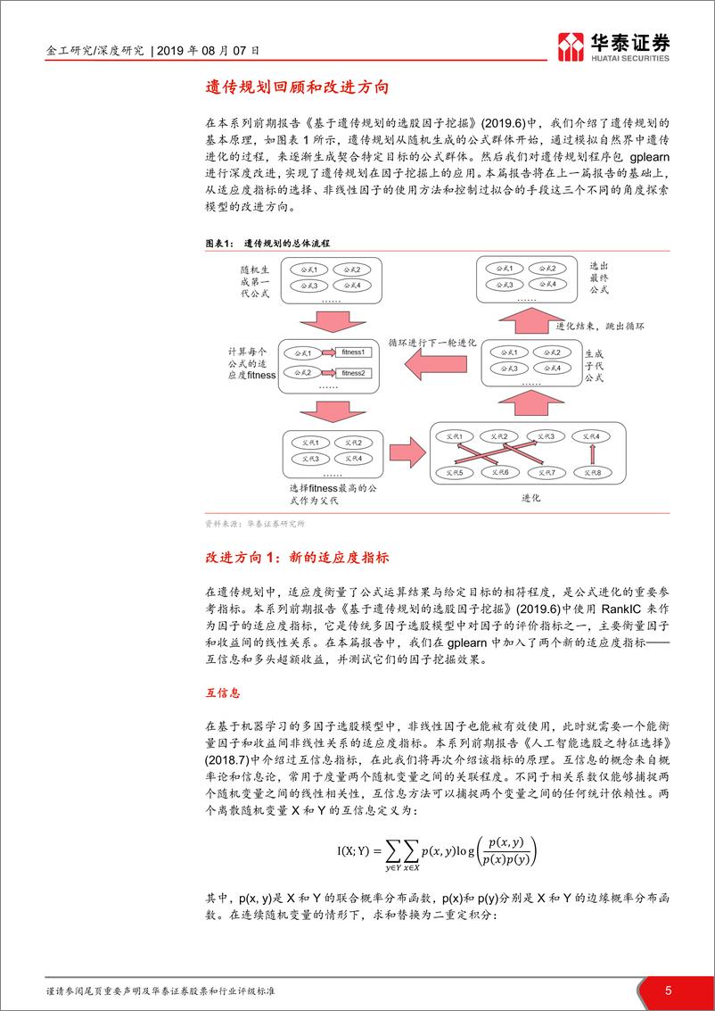 《华泰证券-华泰人工智能系列之二十三_再探基于遗传规划的选股因子挖掘》 - 第5页预览图