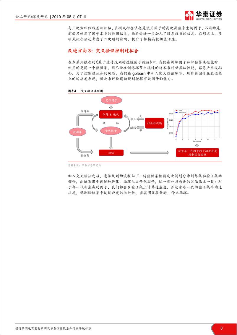 《华泰证券-华泰人工智能系列之二十三_再探基于遗传规划的选股因子挖掘》 - 第8页预览图