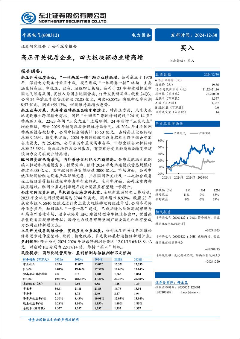 《平高电气(600312)高压开关优质企业，四大板块驱动业绩高增-241230-东北证券-38页》 - 第1页预览图