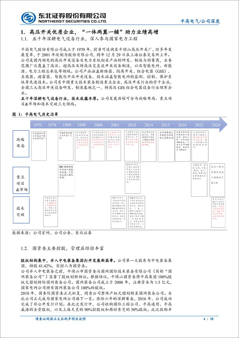 《平高电气(600312)高压开关优质企业，四大板块驱动业绩高增-241230-东北证券-38页》 - 第4页预览图