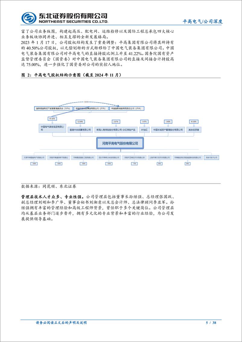 《平高电气(600312)高压开关优质企业，四大板块驱动业绩高增-241230-东北证券-38页》 - 第5页预览图