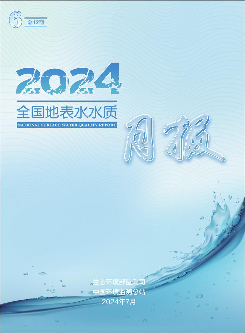 《2024年6月全国地表水水质月报-38页》 - 第1页预览图