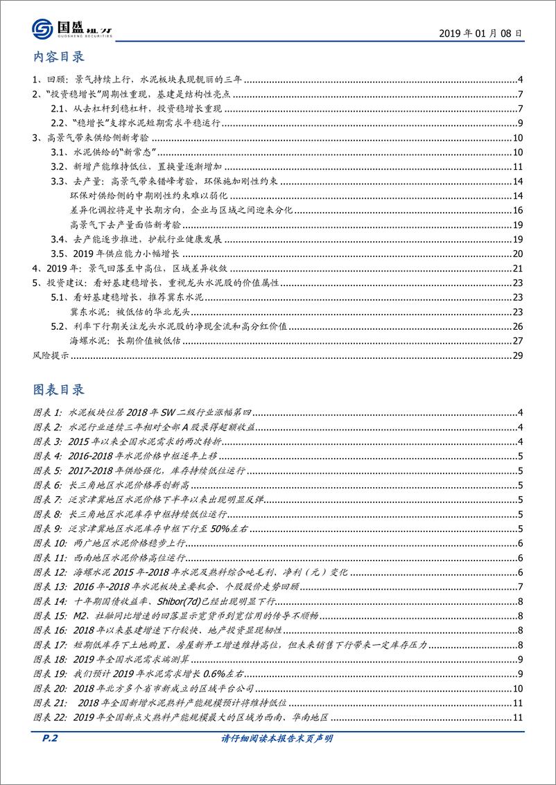 《水泥制造行业2019年投资策略：周期往复，看好京津冀水泥-20190108-国盛证券-30页》 - 第3页预览图