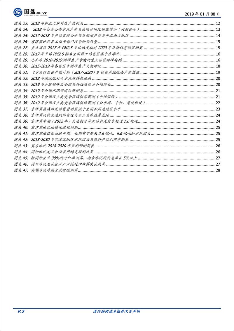 《水泥制造行业2019年投资策略：周期往复，看好京津冀水泥-20190108-国盛证券-30页》 - 第4页预览图