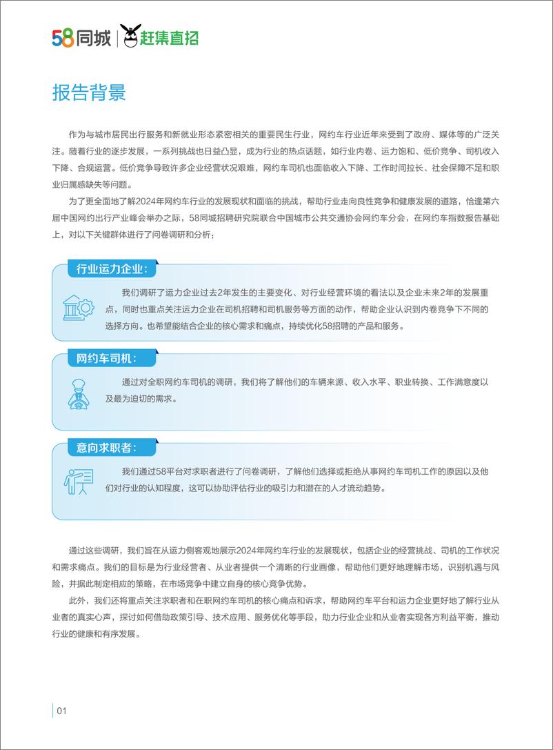 《驾驭变革：网约车行业运力企业与司机生存质量报告(2024)-250108-58同城招聘研究院-35页》 - 第4页预览图