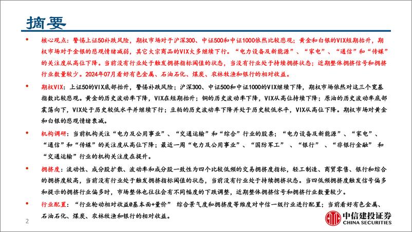 《期权VIX、行业机构调研和拥挤度跟踪：关注金银做多机会，警惕权益市场波动放大风险-240709-中信建投-15页》 - 第2页预览图