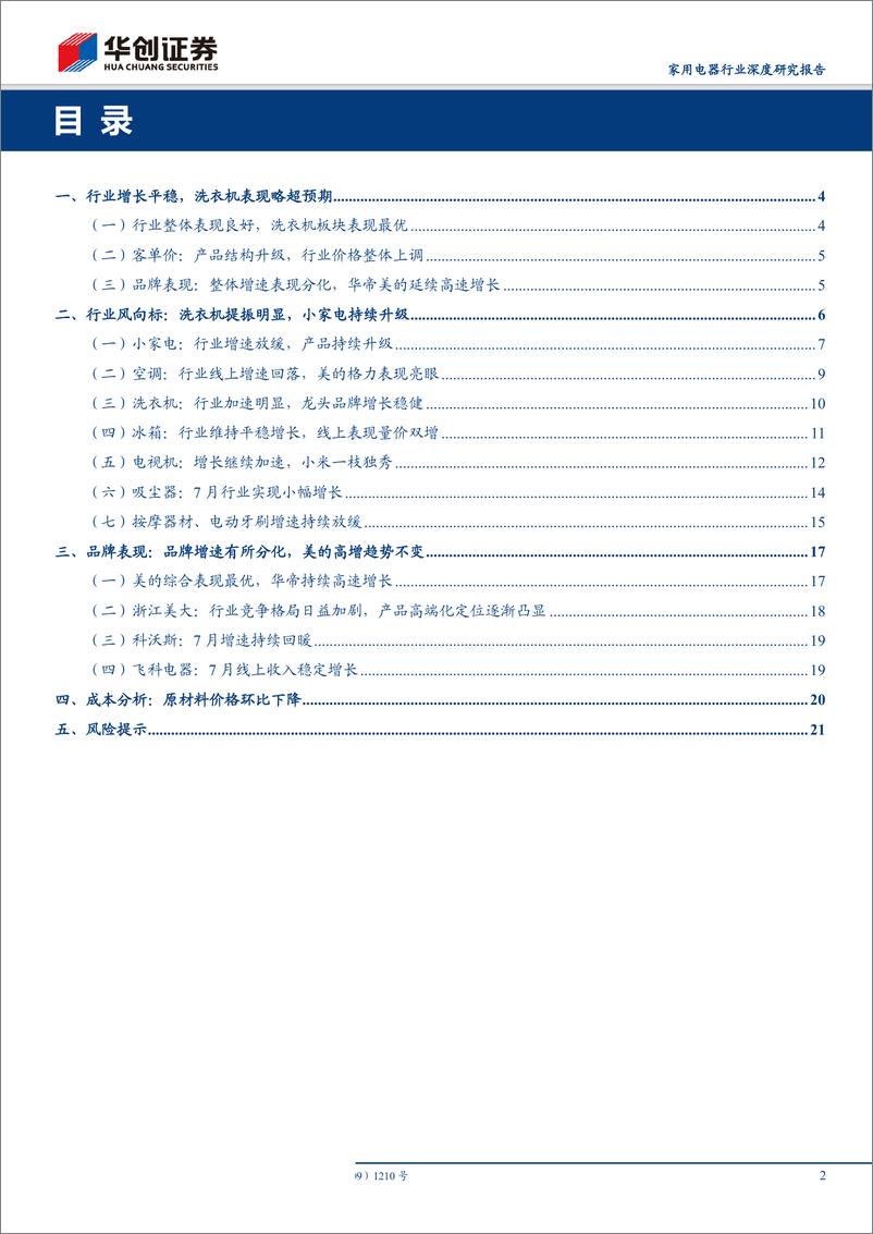 《家用电器行业深度研究报告：电商渠道2019年7月数据分析及总结，洗衣机板块表现最优，空调CR2集中度提升-20190810-华创证券-23页》 - 第3页预览图