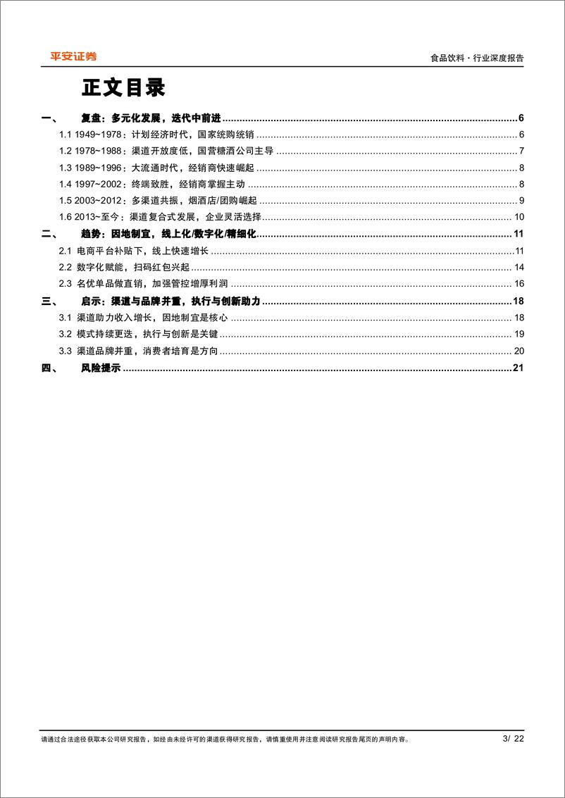 《白酒渠道：迭代中前行，变革中发展》 - 第3页预览图