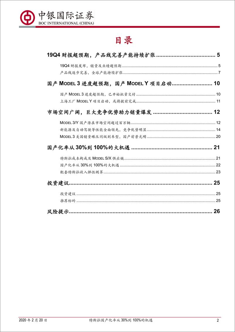 《汽车行业：特斯拉国产化率30%到100%的机遇-20200220-中银国际-29页》 - 第3页预览图