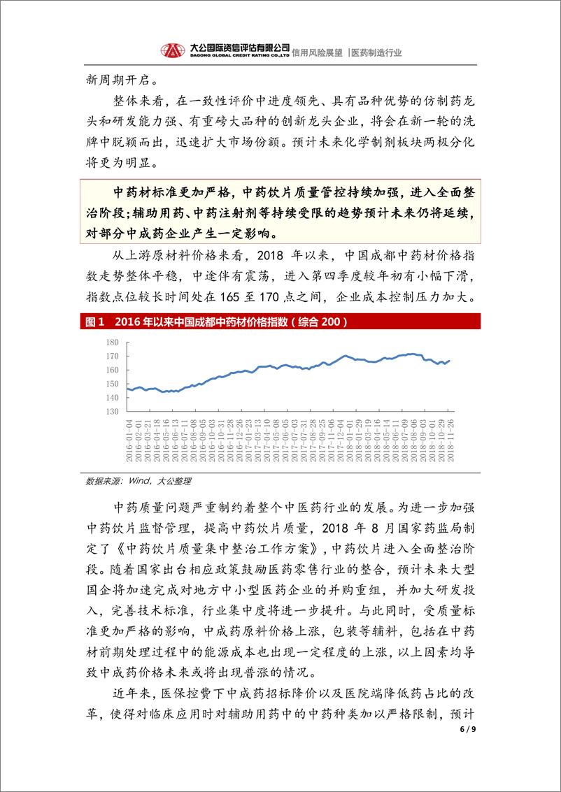 《大公国际-医药制造行业2019年信用风险展望-2019.1-9页》 - 第7页预览图