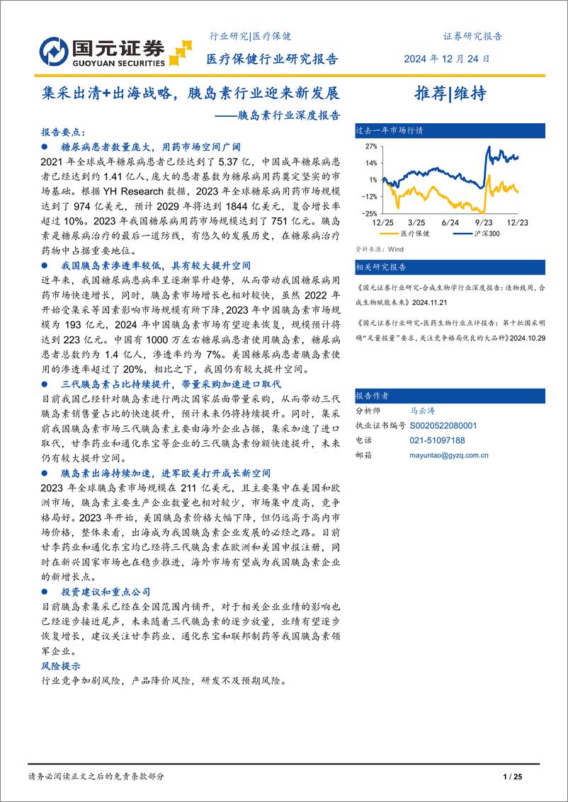 《胰岛素行业深度报告：集采出清%2b出海战略，胰岛素行业迎来新发展-241224-国元证券-25页》 - 第1页预览图