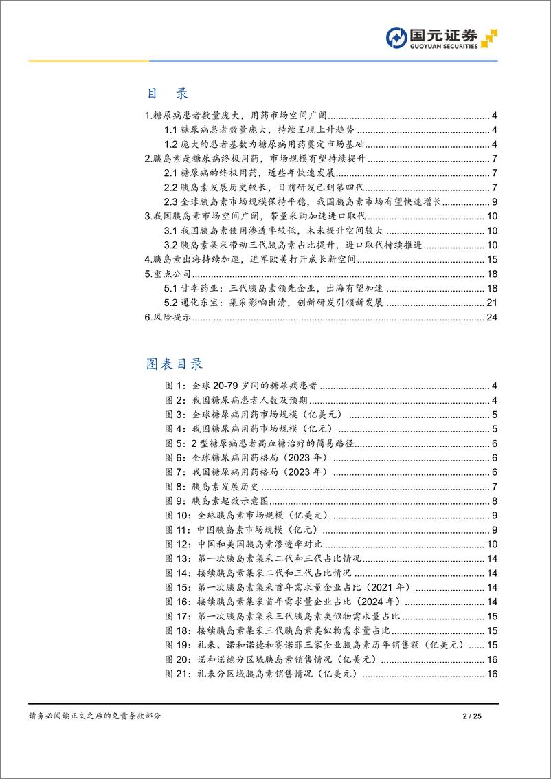 《胰岛素行业深度报告：集采出清%2b出海战略，胰岛素行业迎来新发展-241224-国元证券-25页》 - 第2页预览图