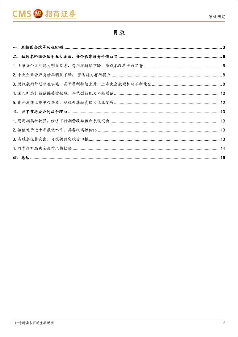 《央企研究系列（一）：细数本轮国企改革五大成效，央企长期投资价值凸显-20221010-招商证券-17页》 - 第3页预览图