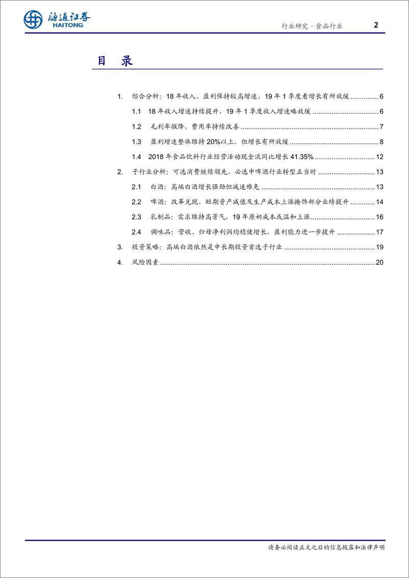 《食品行业：可选消费继续领先，必选中啤酒行业转型正当时-20190508-海通证券-23页》 - 第3页预览图