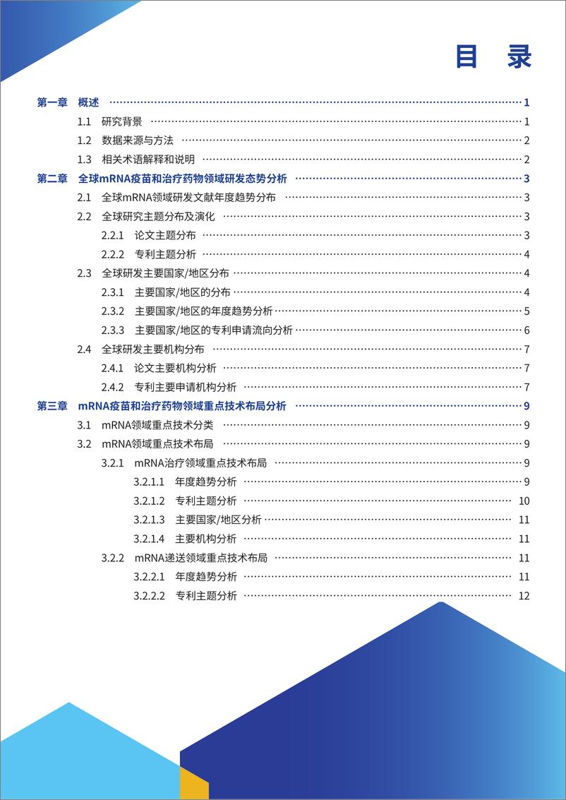 《全球mRNA疫苗和治疗药物研究分析报告-2023.09-50页》 - 第6页预览图