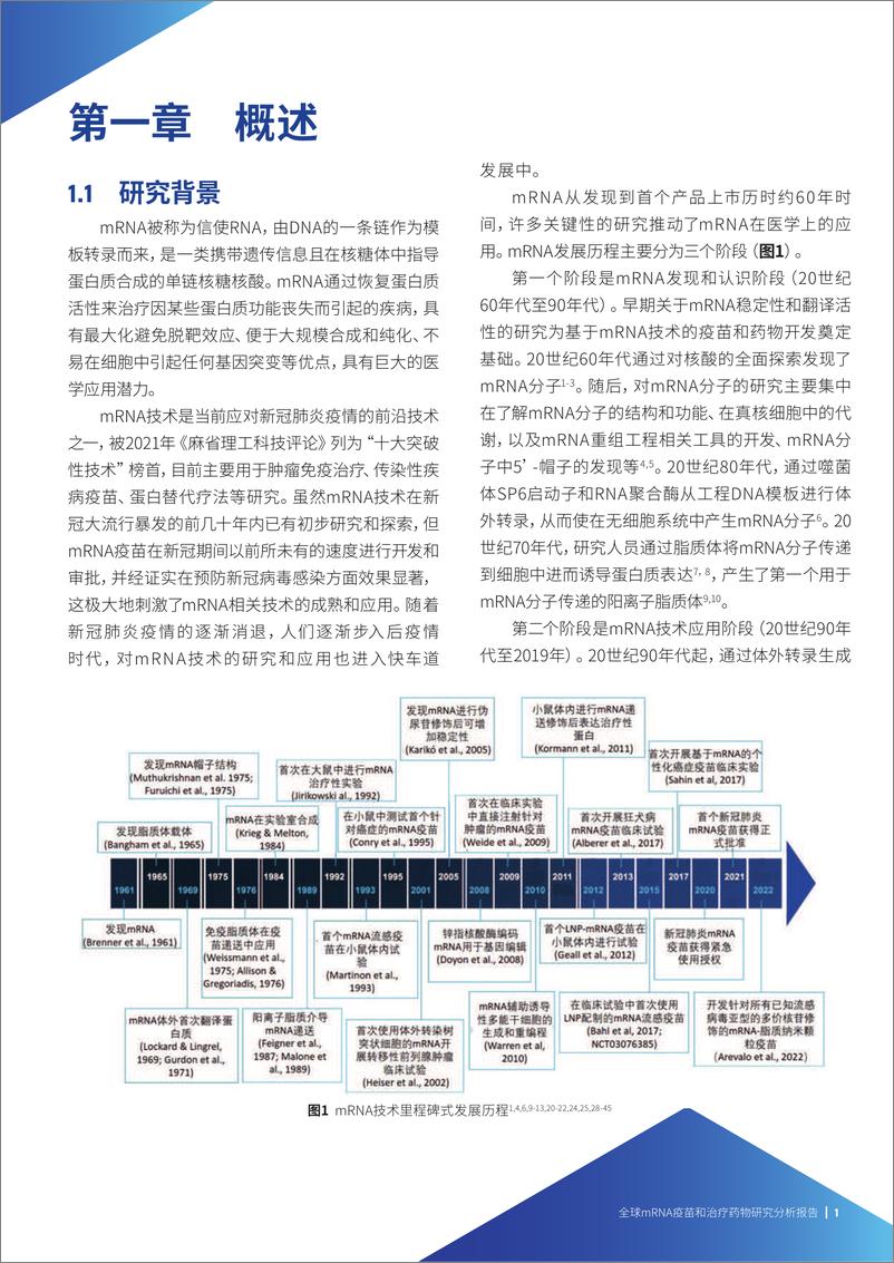 《全球mRNA疫苗和治疗药物研究分析报告-2023.09-50页》 - 第8页预览图