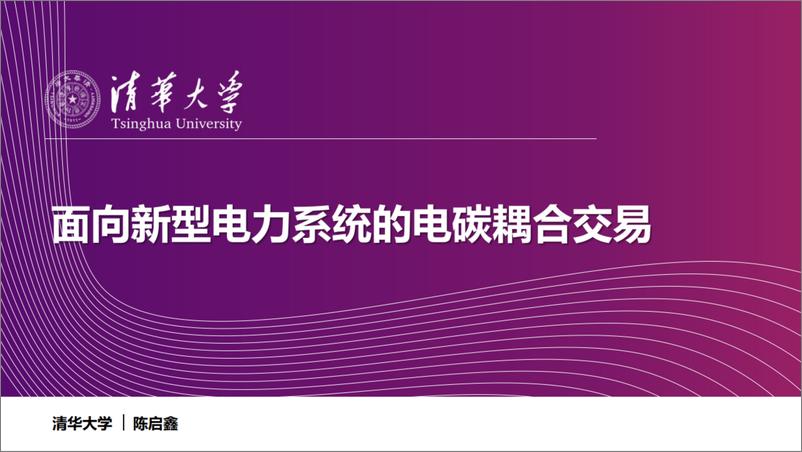 《面向新型电力系统的电碳耦合交易》 - 第1页预览图