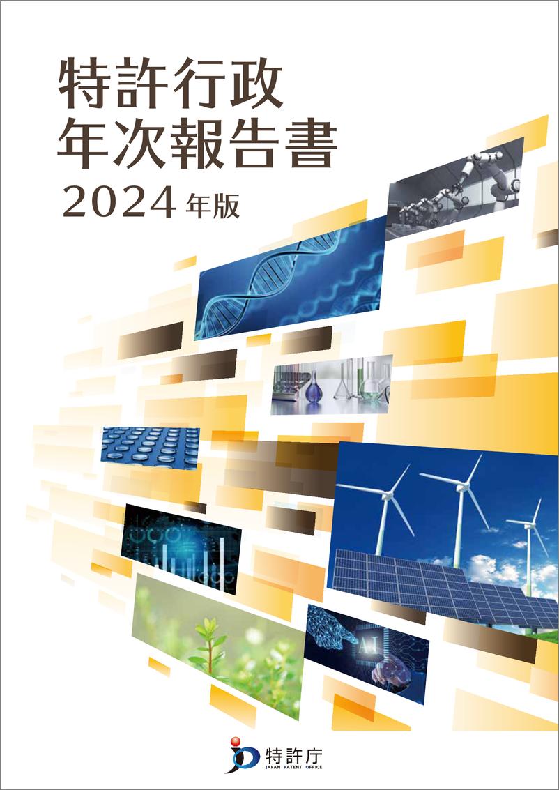 《2024年日本专利行政年度报告-日文-312页》 - 第1页预览图